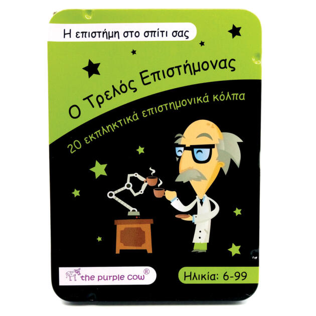 Purple Cow - Πειράματα Η επιστήμη στο σπίτι σας